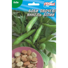 Насіння боби овочеві Янкель білий  (20г)