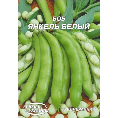 Семена бобы овощные Янкель белый (20г) описание, отзывы, характеристики