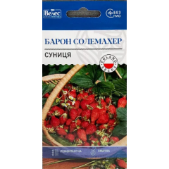 Семена земляника Барон Солемахер ремонтантная садово-балконная (200 семян)