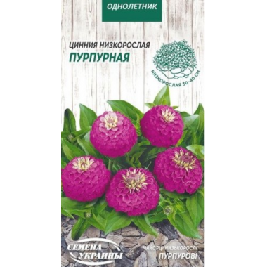 Насіння цинія низькоросла Ліліпут пурпурова (0,5г) опис, характеристики, відгуки