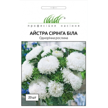 Насіння айстра Сірінга біла (0,1г) опис, характеристики, відгуки