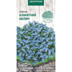 Насіння Лобелія приземиста Блакитний килим (0,05г)