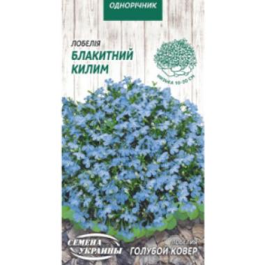 Насіння Лобелія приземиста Блакитний килим (0,05г) опис, характеристики, відгуки