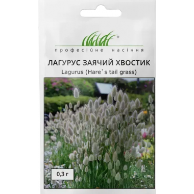 Семена зайцехвост (лагурус) Заячий хвостик (0,3г) описание, отзывы, характеристики