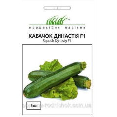 Семена кабачок Династия F1 цуккини (5 семян)