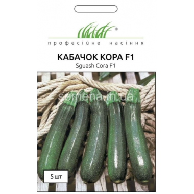 Насіння кабачок Кора F1 цукіні (5 насінин) опис, характеристики, відгуки