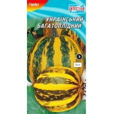 Насіння гарбуз Укоаїнський багатоплідний (смачне насіння) (15 насінин)